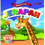 SERI DUNIA FAUNA JERAPAH